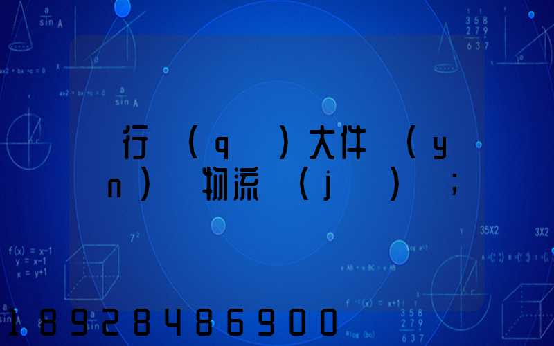 閔行區(qū)大件運(yùn)輸物流計(jì)劃