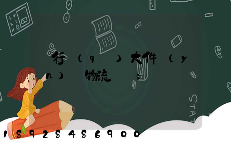 閔行區(qū)大件運(yùn)輸物流計劃