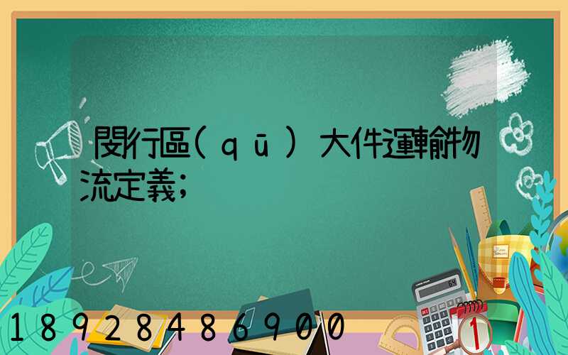 閔行區(qū)大件運輸物流定義