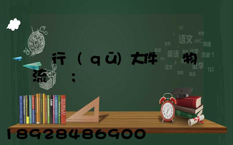 閔行區(qū)大件運輸物流計劃
