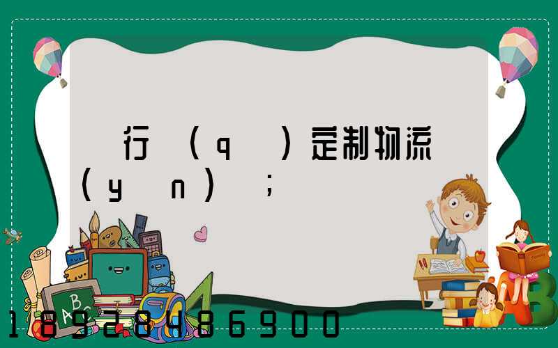閔行區(qū)定制物流運(yùn)輸