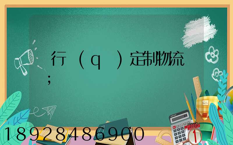 閔行區(qū)定制物流運輸