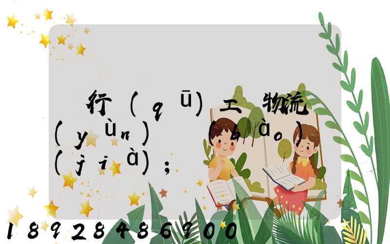 閔行區(qū)工廠物流運(yùn)輸報(bào)價(jià)