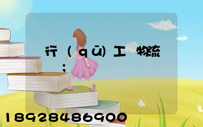 閔行區(qū)工廠物流運輸報價