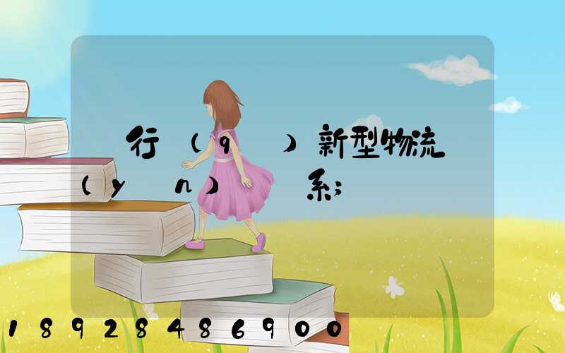 閔行區(qū)新型物流運(yùn)輸體系