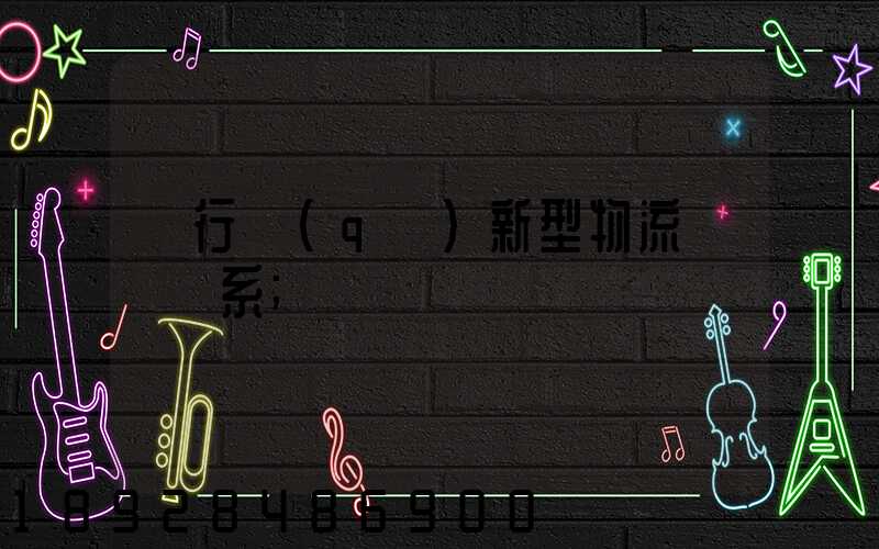 閔行區(qū)新型物流運輸體系