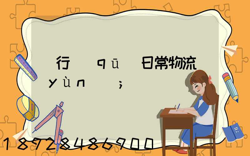 閔行區(qū)日常物流運(yùn)輸