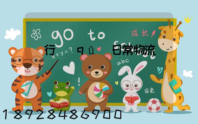 閔行區(qū)日常物流運輸