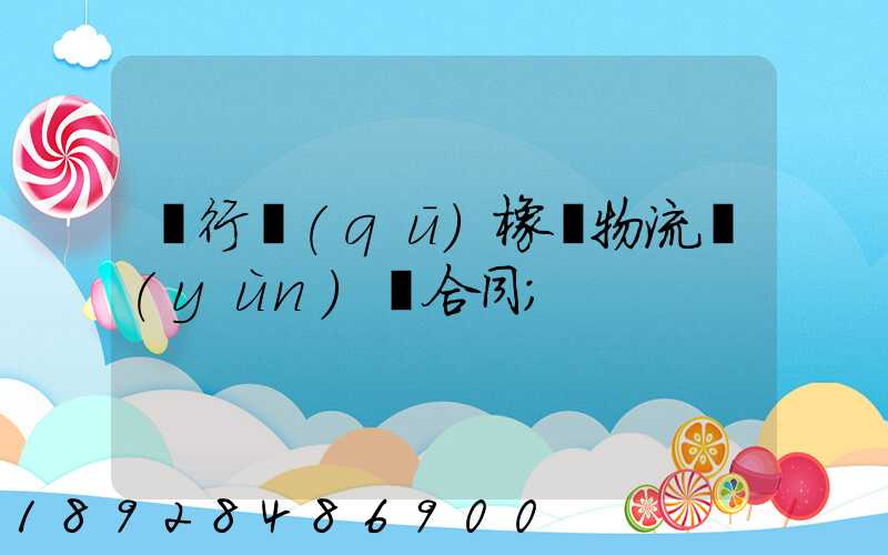 閔行區(qū)橡膠物流運(yùn)輸合同