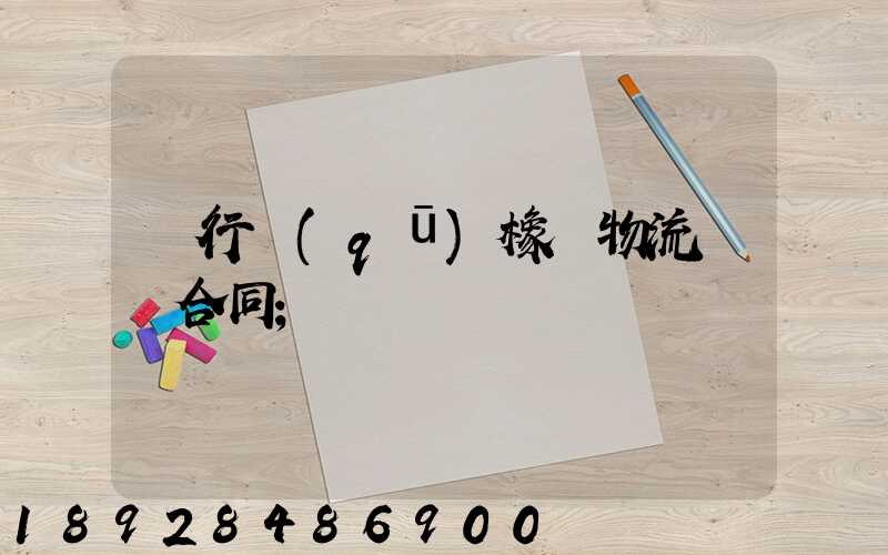閔行區(qū)橡膠物流運輸合同