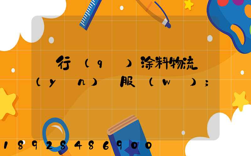 閔行區(qū)涂料物流運(yùn)輸服務(wù)