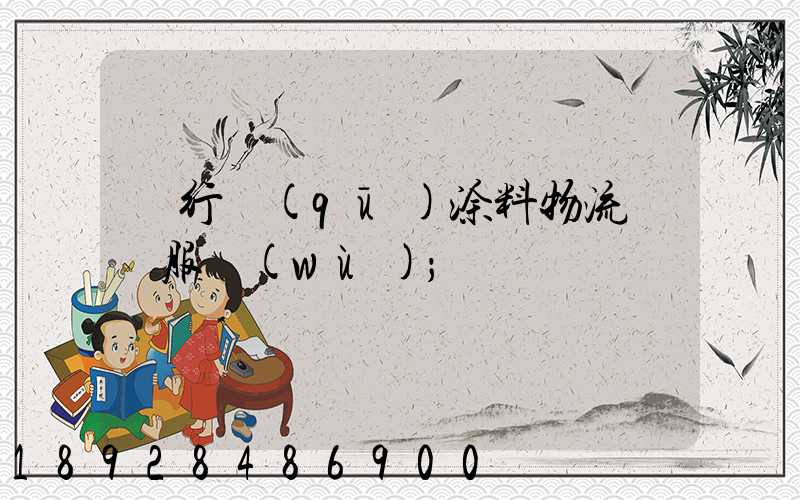 閔行區(qū)涂料物流運輸服務(wù)