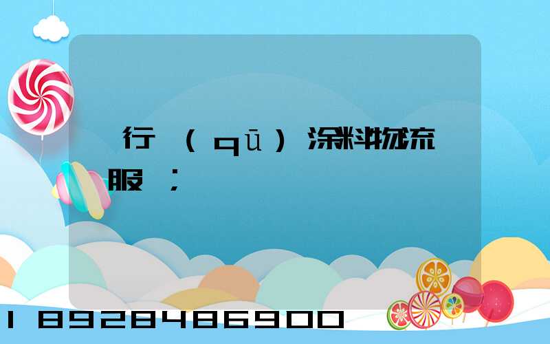閔行區(qū)涂料物流運輸服務
