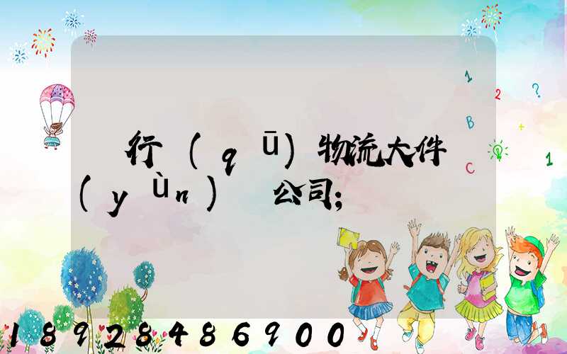 閔行區(qū)物流大件運(yùn)輸公司