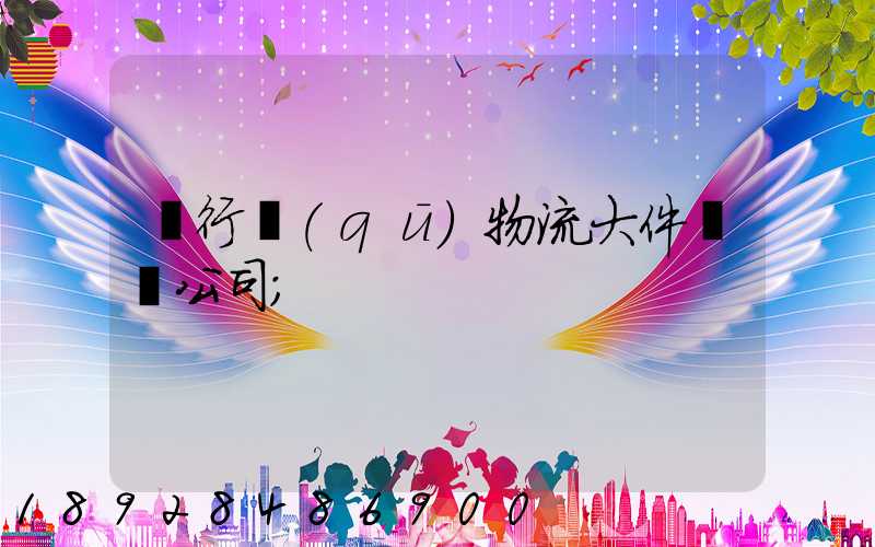 閔行區(qū)物流大件運輸公司