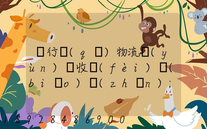 閔行區(qū)物流運(yùn)輸收費(fèi)標(biāo)準(zhǔn)