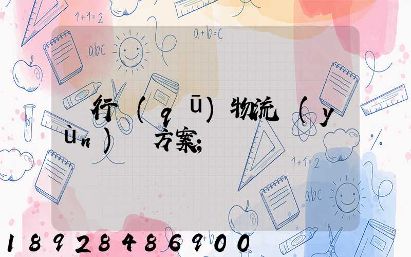 閔行區(qū)物流運(yùn)輸方案