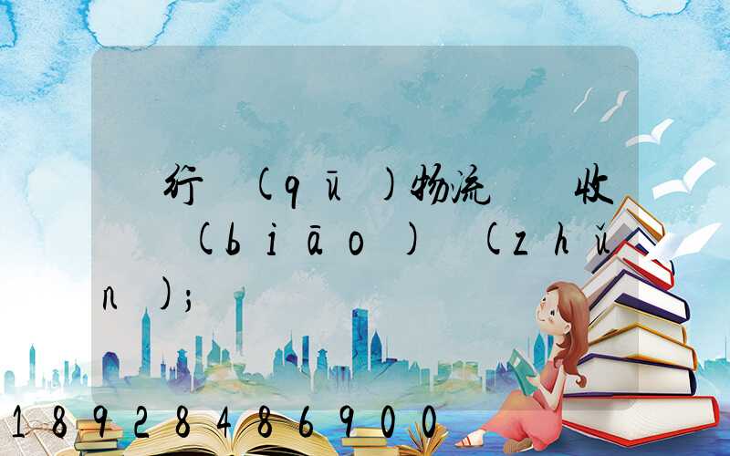 閔行區(qū)物流運輸收費標(biāo)準(zhǔn)