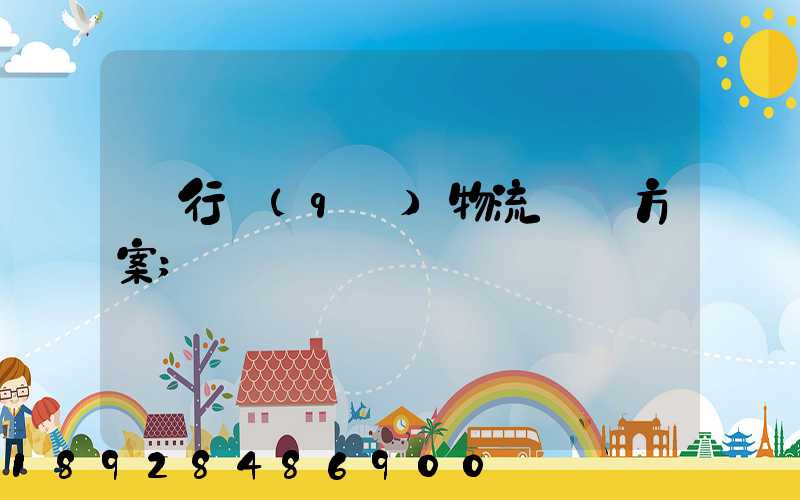 閔行區(qū)物流運輸方案