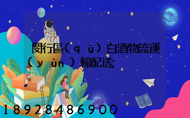 閔行區(qū)白酒物流運(yùn)輸配送