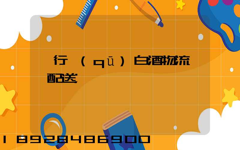 閔行區(qū)白酒物流運輸配送