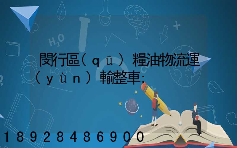 閔行區(qū)糧油物流運(yùn)輸整車