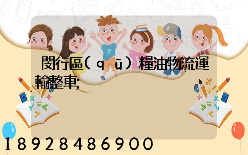 閔行區(qū)糧油物流運輸整車