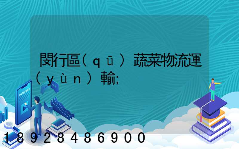 閔行區(qū)蔬菜物流運(yùn)輸