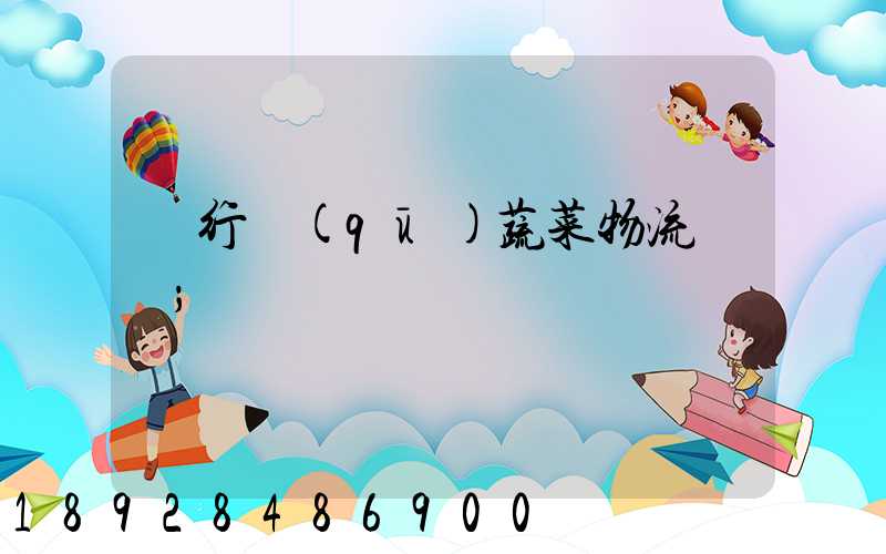閔行區(qū)蔬菜物流運輸