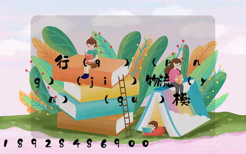 閔行區(qū)評(píng)價(jià)物流運(yùn)輸規(guī)模
