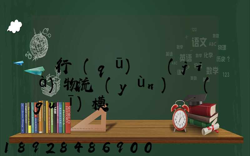 閔行區(qū)評價(jià)物流運(yùn)輸規(guī)模
