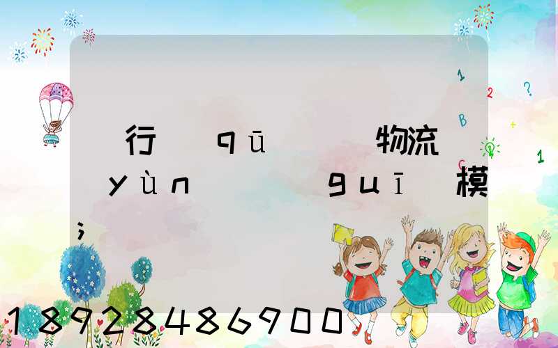 閔行區(qū)評價物流運(yùn)輸規(guī)模