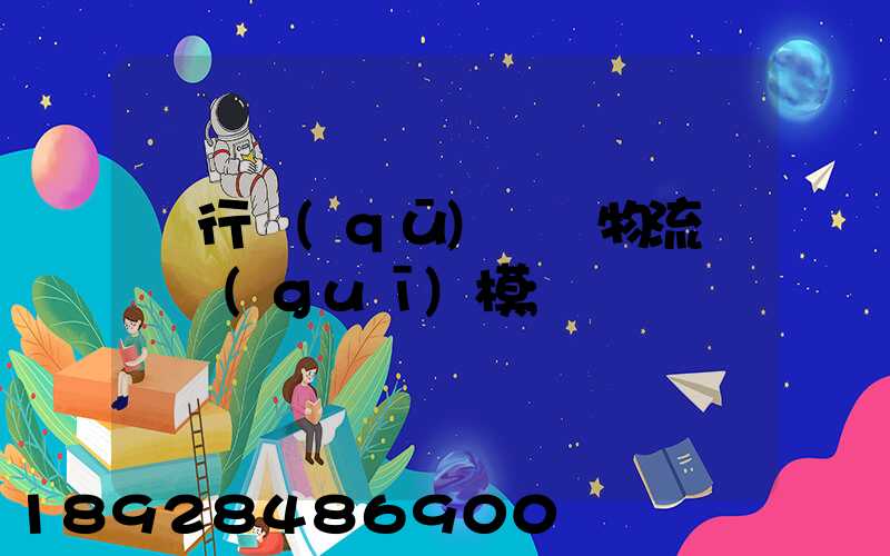 閔行區(qū)評價物流運輸規(guī)模