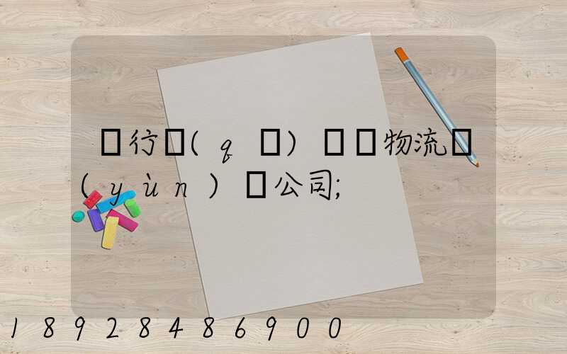 閔行區(qū)閥門物流運(yùn)輸公司