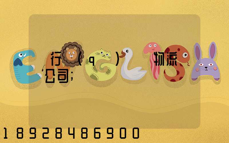 閔行區(qū)閥門物流運輸公司