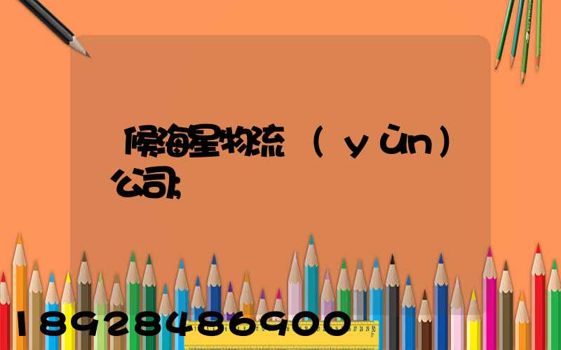 閩候海星物流運(yùn)輸公司