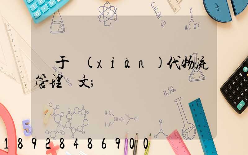 關于現(xiàn)代物流管理論文