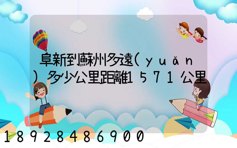 阜新到蘇州多遠(yuǎn)多少公里距離1571公里