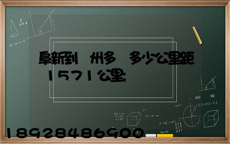 阜新到蘇州多遠多少公里距離1571公里