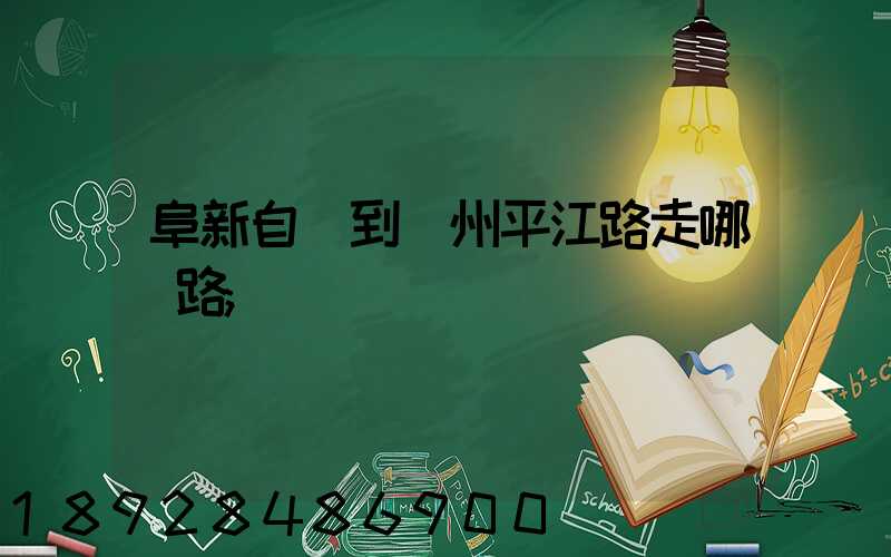 阜新自駕到蘇州平江路走哪條路