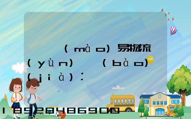 阜陽貿(mào)易物流運(yùn)輸報(bào)價(jià)