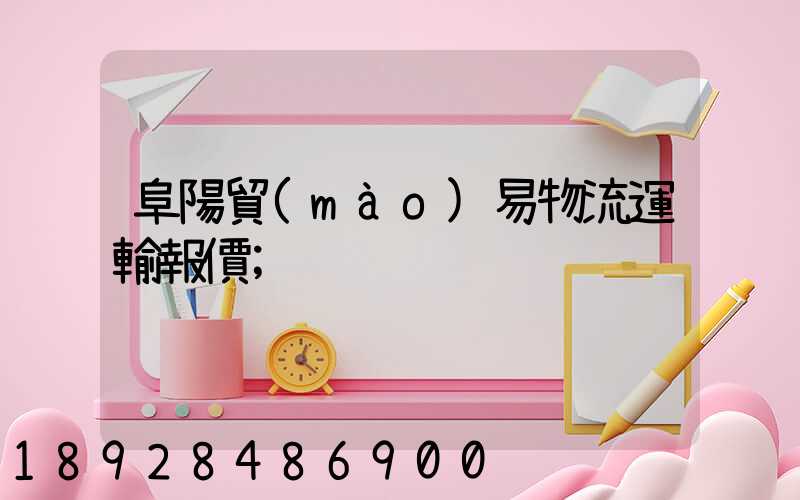 阜陽貿(mào)易物流運輸報價