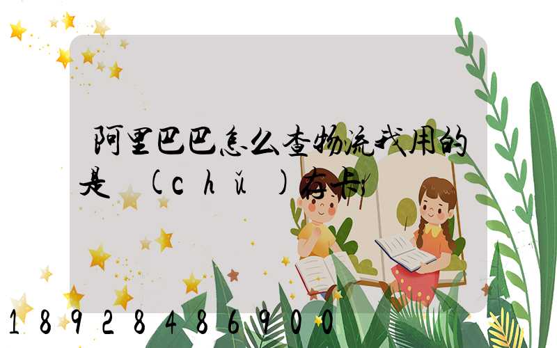阿里巴巴怎么查物流我用的是儲(chǔ)存卡