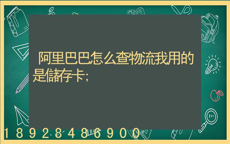 阿里巴巴怎么查物流我用的是儲存卡