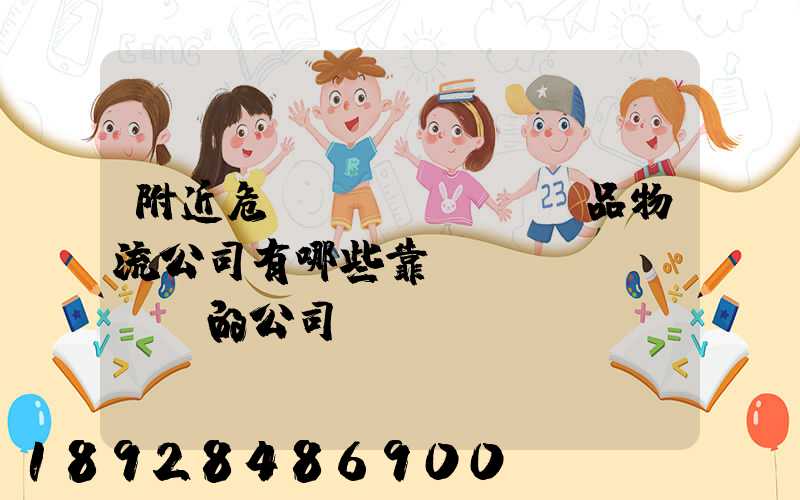 附近危險(xiǎn)品物流公司有哪些靠譜點(diǎn)的公司