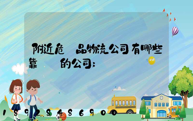 附近危險品物流公司有哪些靠譜點的公司