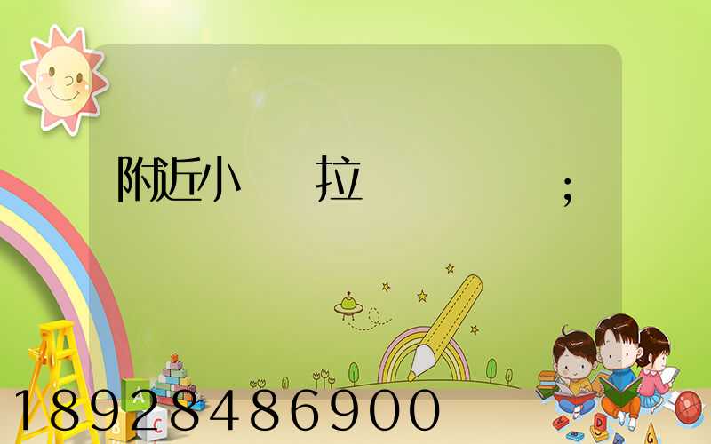 附近小貨車拉貨電話號碼