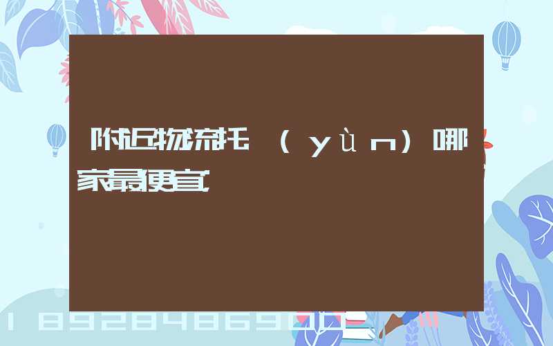 附近物流托運(yùn)哪家最便宜