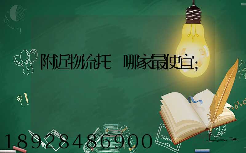 附近物流托運哪家最便宜