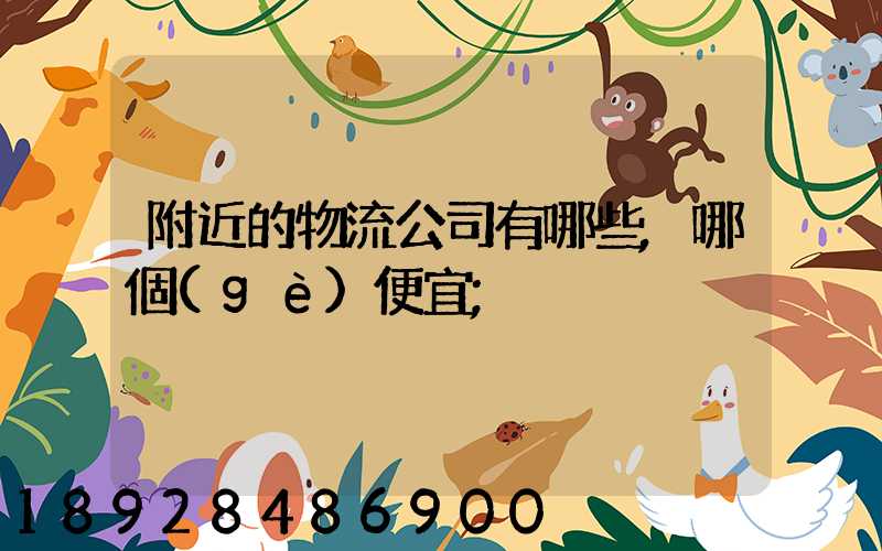 附近的物流公司有哪些,哪個(gè)便宜